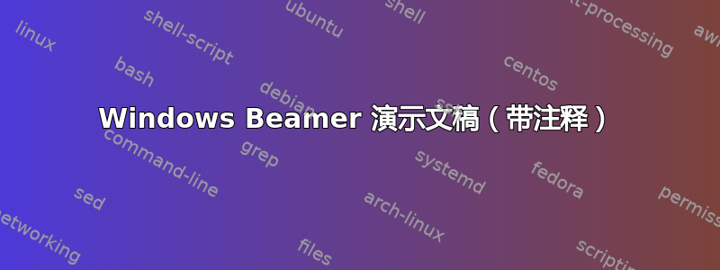 Windows Beamer 演示文稿（带注释）