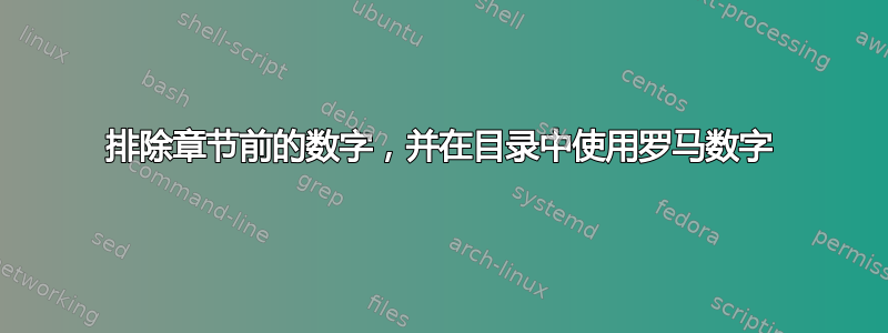 排除章节前的数字，并在目录中使用罗马数字