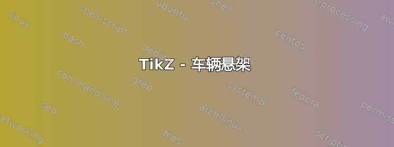 TikZ - 车辆悬架