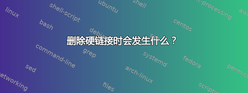 删除硬链接时会发生什么？