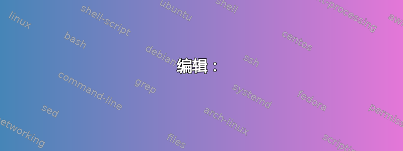 编辑：