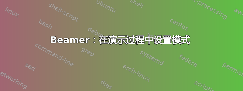 Beamer：在演示过程中设置模式