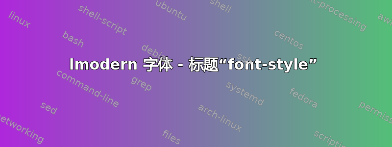 lmodern 字体 - 标题“font-style”