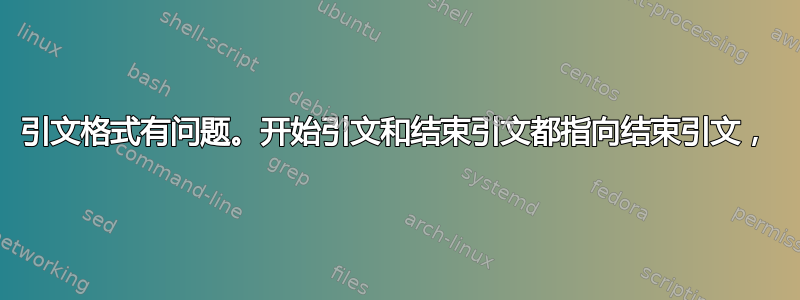 引文格式有问题。开始引文和结束引文都指向结束引文，