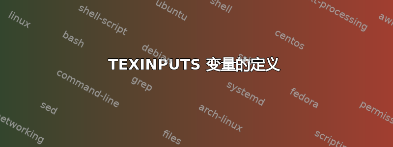 TEXINPUTS 变量的定义