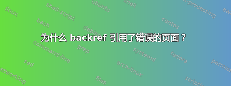 为什么 backref 引用了错误的页面？