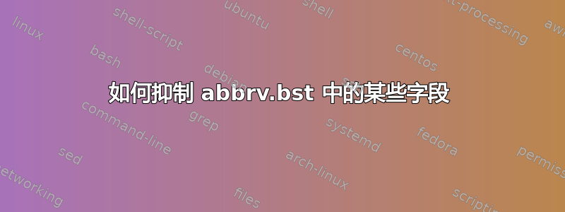 如何抑制 abbrv.bst 中的某些字段