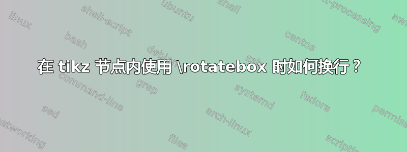 在 tikz 节点内使用 \rotatebox 时如何换行？