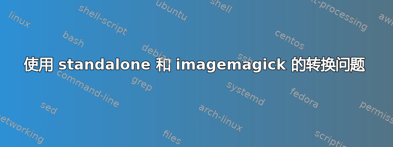 使用 standalone 和 imagemagick 的转换问题