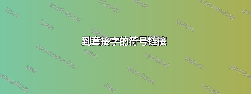 到套接字的符号链接