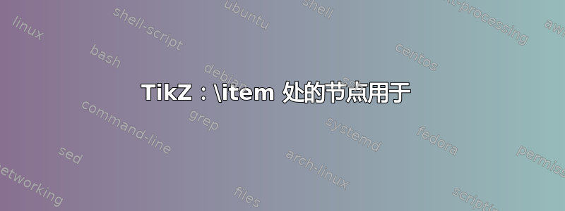 TikZ：\item 处的节点用于 