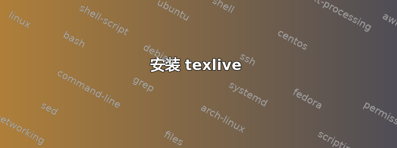 安装 texlive