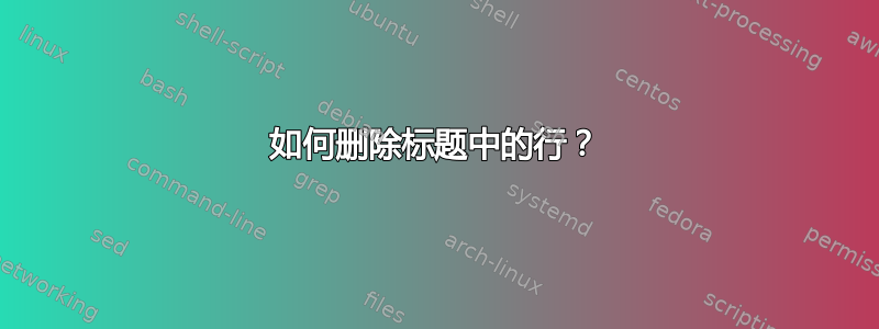 如何删除标题中的行？