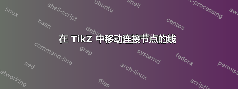 在 TikZ 中移动连接节点的线