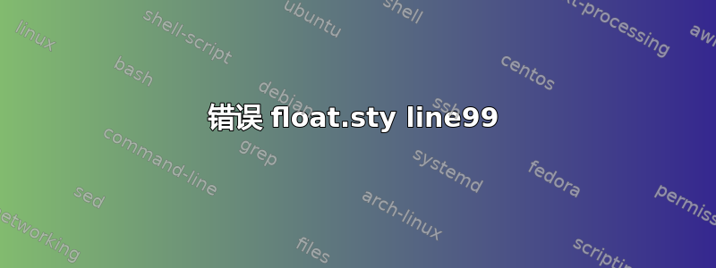 错误 float.sty line99