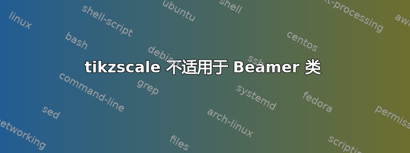 tikzscale 不适用于 Beamer 类