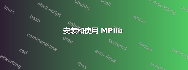 安装和使用 MPlib