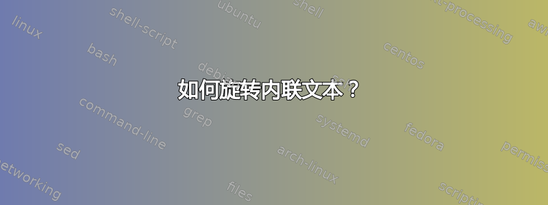 如何旋转内联文本？