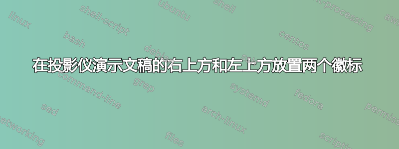 在投影仪演示文稿的右上方和左上方放置两个徽标