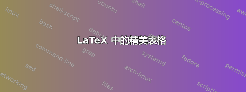 LaTeX 中的精美表格