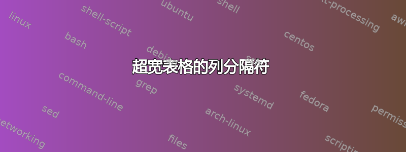 超宽表格的列分隔符