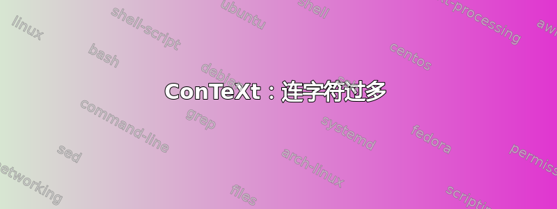 ConTeXt：连字符过多