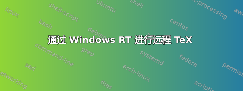 通过 Windows RT 进行远程 TeX