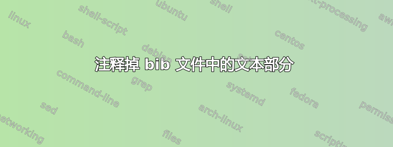 注释掉 bib 文件中的文本部分