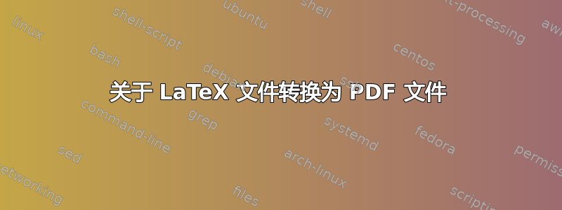 关于 LaTeX 文件转换为 PDF 文件