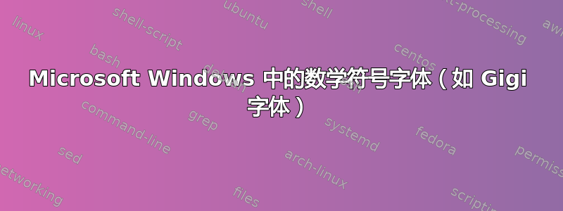 Microsoft Windows 中的数学符号字体​​（如 Gigi 字体）