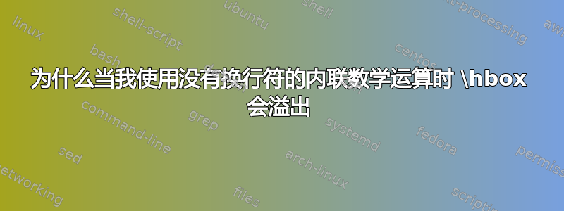 为什么当我使用没有换行符的内联数学运算时 \hbox 会溢出