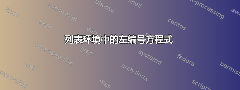 列表环境中的左编号方程式