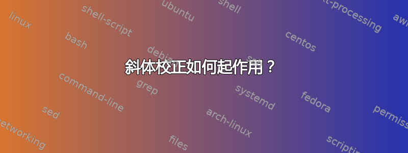 斜体校正如何起作用？