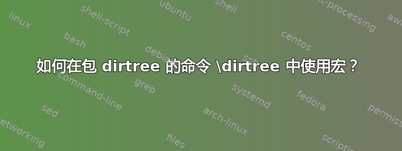 如何在包 dirtree 的命令 \dirtree 中使用宏？