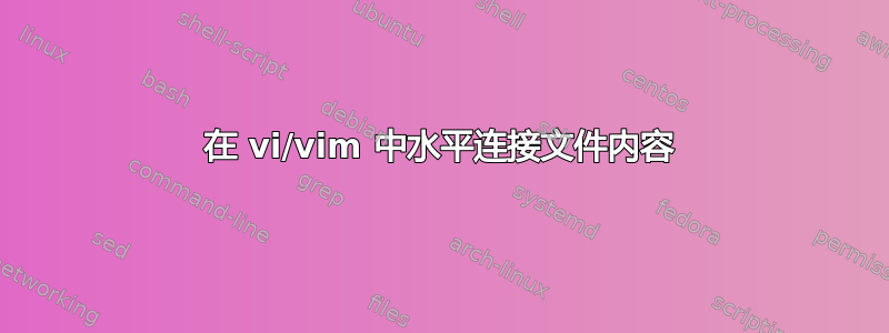 在 vi/vim 中水平连接文件内容