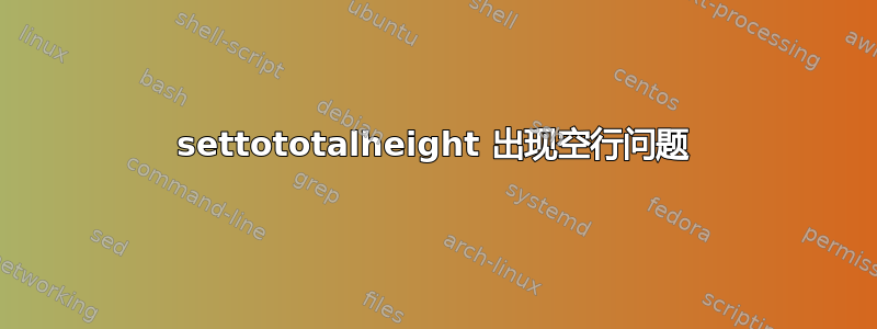 settototalheight 出现空行问题