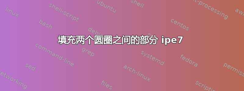 填充两个圆圈之间的部分 ipe7