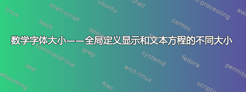 数学字体大小——全局定义显示和文本方程的不同大小