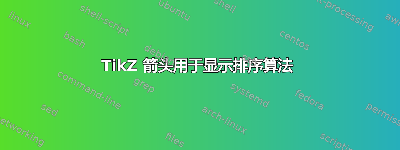 TikZ 箭头用于显示排序算法