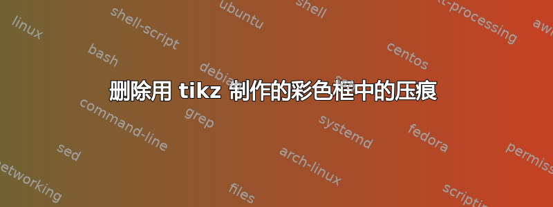 删除用 tikz 制作的彩色框中的压痕