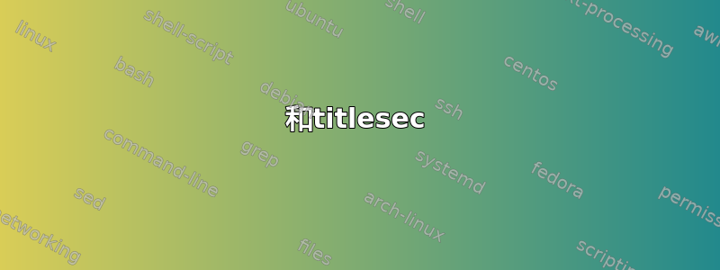 和titlesec