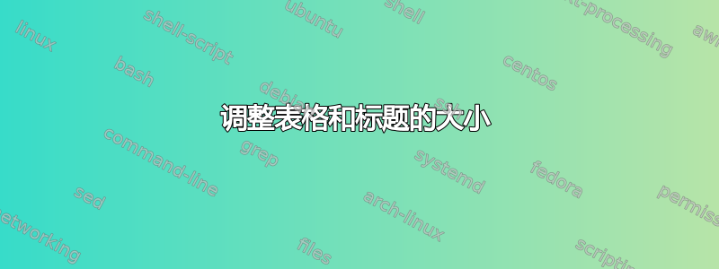 调整表格和标题的大小