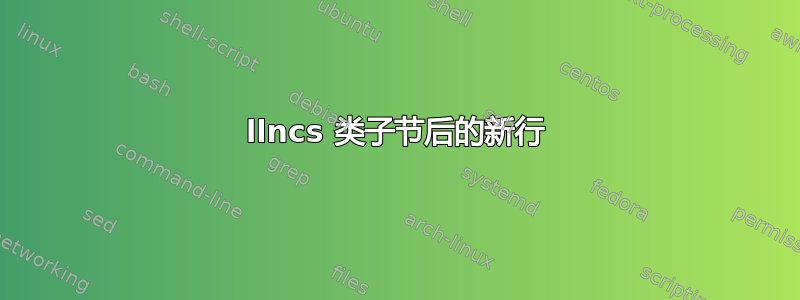 llncs 类子节后的新行