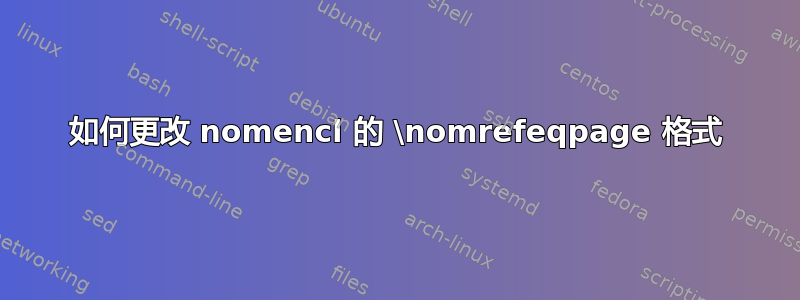 如何更改 nomencl 的 \nomrefeqpage 格式