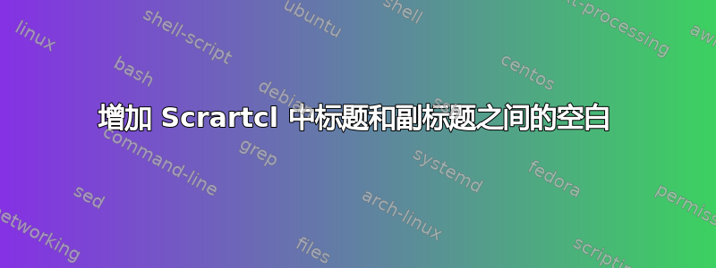 增加 Scrartcl 中标题和副标题之间的空白