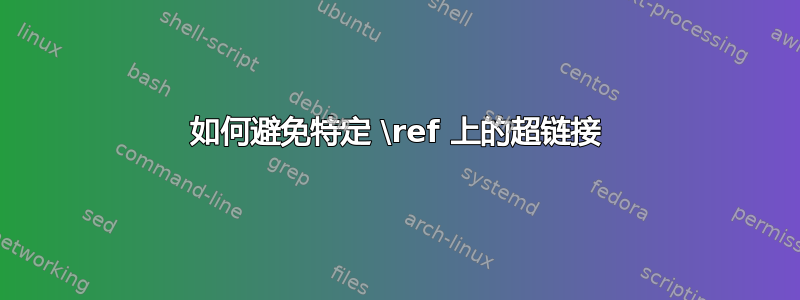 如何避免特定 \ref 上的超链接