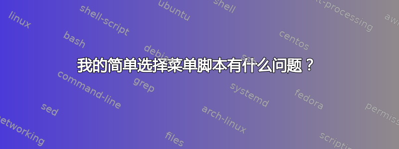 我的简单选择菜单脚本有什么问题？