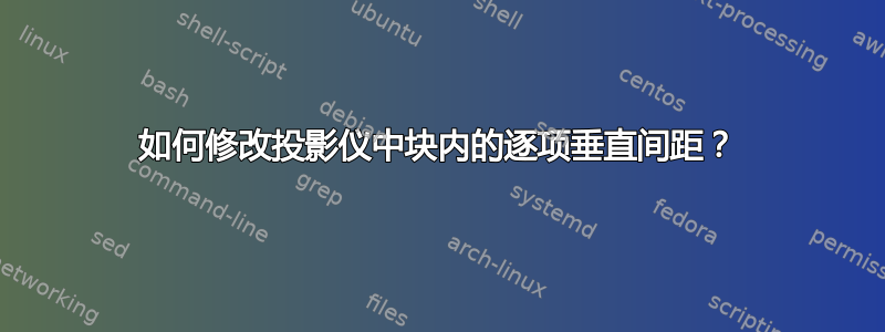 如何修改投影仪中块内的逐项垂直间距？