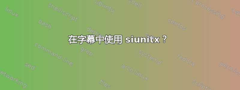 在字幕中使用 siunitx？