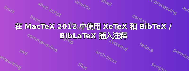 在 MacTeX 2012 中使用 XeTeX 和 BibTeX / BibLaTeX 插入注释